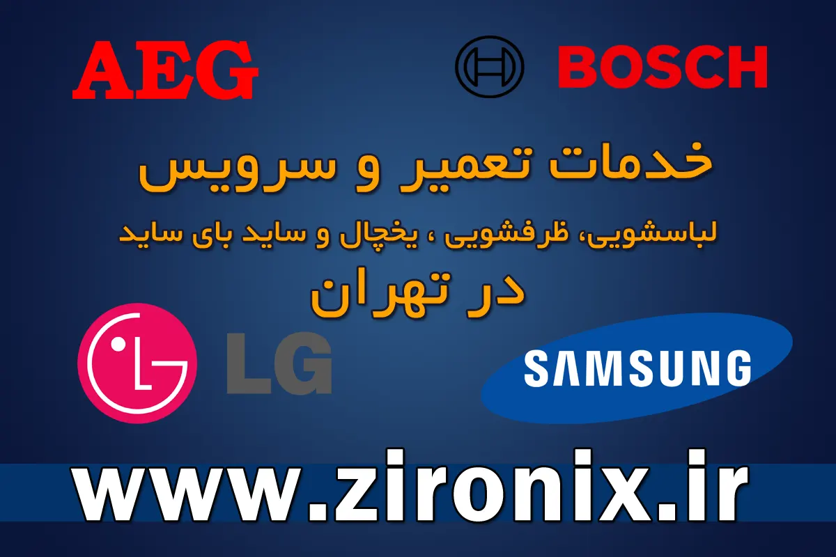 تعمیر لوازم خانگی الجی، بوش، سامسونگ،پاکشوما، آبسال، کندی، آاگ در تهران