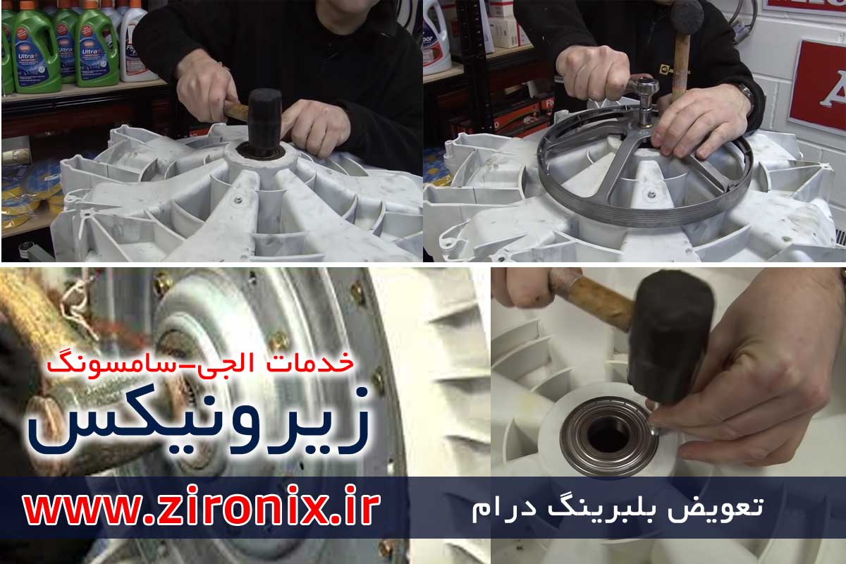 آموزش تعویض بلبرینگ درام دیگ لباسشویی ال جی سامسونگ آبسال بوش پاکشوما