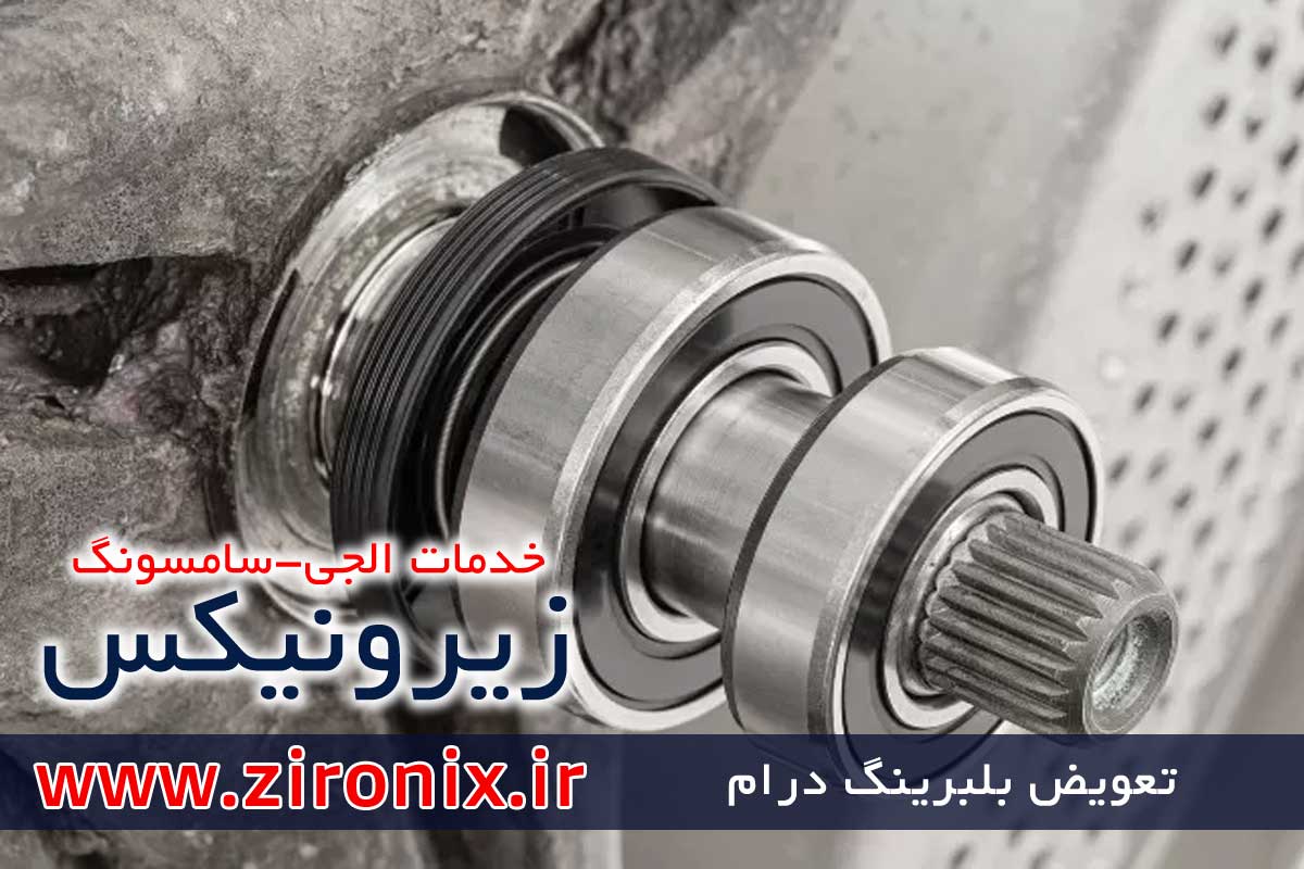آموزش تعویض بلبرینگ درام دیگ لباسشویی ال جی سامسونگ آبسال بوش پاکشوما