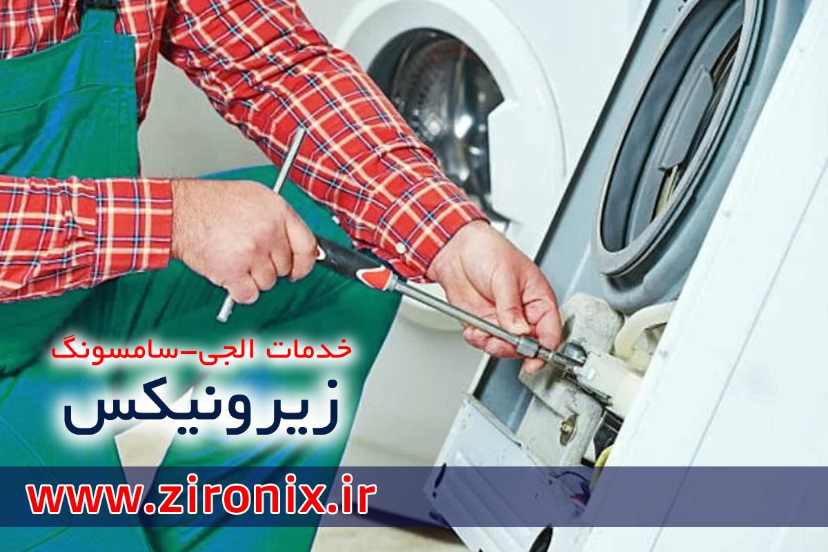 نمایندگی تعمیرات ال جی سامسونگ تهران