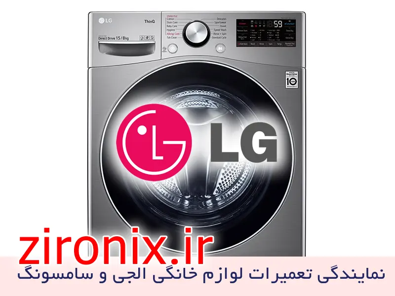 نمایندگی تعمیر و خدمات لباسشویی الجی LG شرق تهران