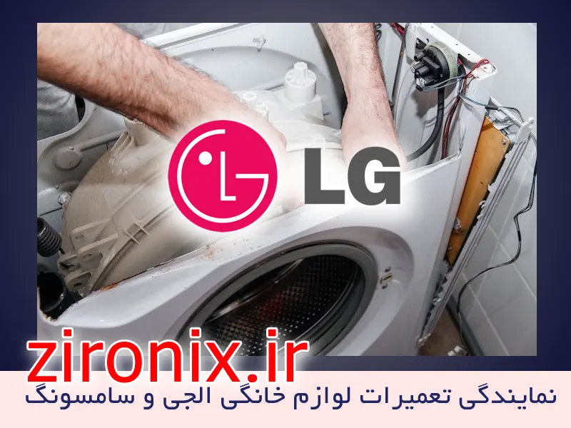 نمایندگی تعمیر و خدمات لباسشویی الجی LG اکباتان
