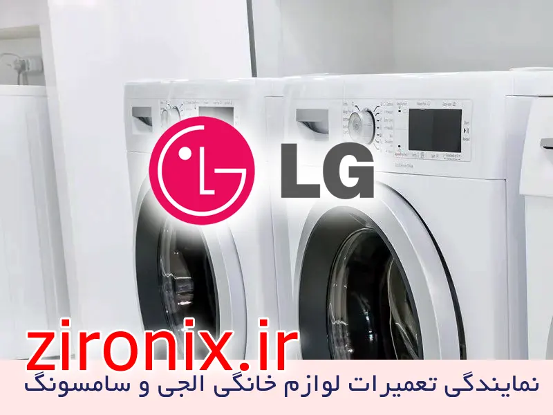 نمایندگی تعمیرات ماشین لباسشوییی الجی lg فرمانیه