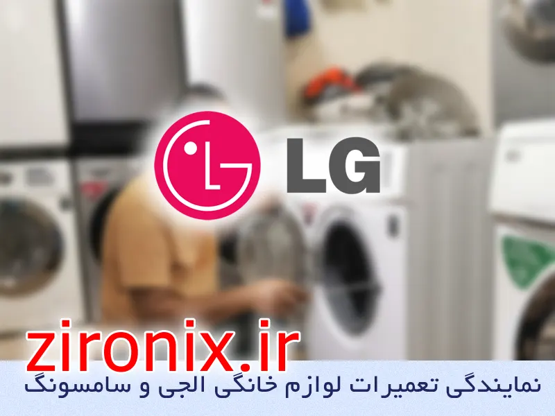 نمایندگی تعمیر و خدمات لباسشویی الجی lg در خزانه تهران