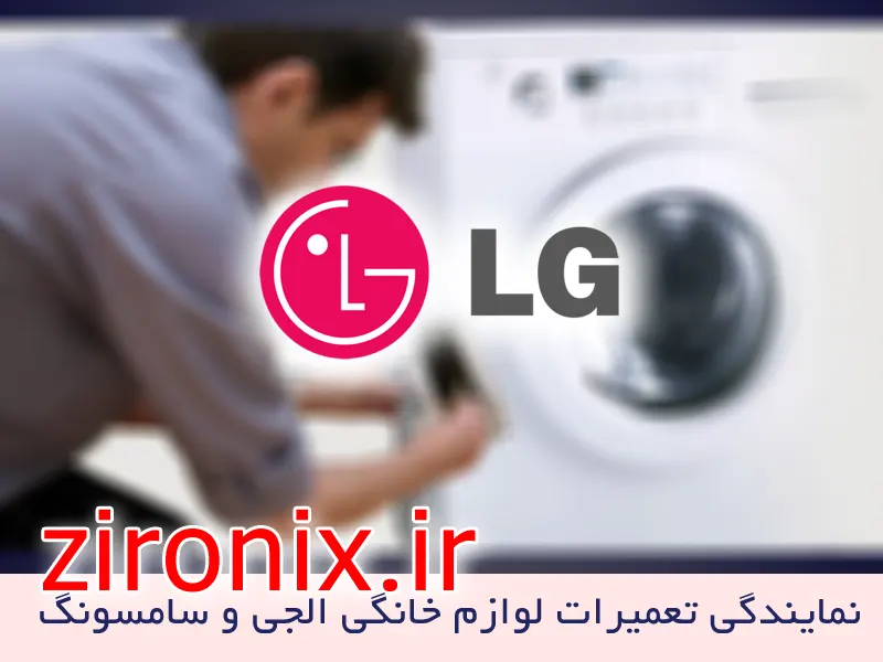 نمایندگی تعمیر و خدمات لباسشویی الجی LG مرزداران