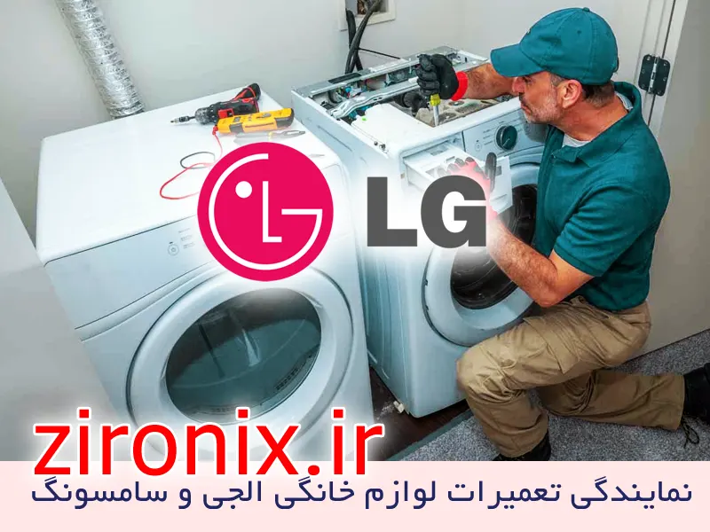 نمایندگی تعمیر و خدمات لباسشویی الجی LG نارمک
