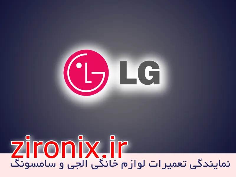 نمایندگی تعمیرات ماشین لباسشوییی الجی lg نیاوران