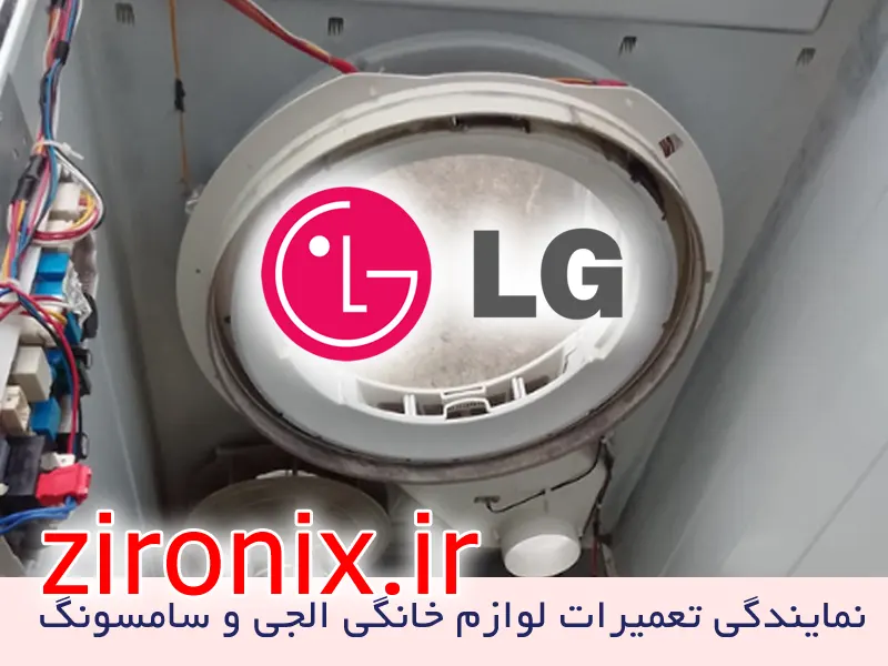 نمایندگی تعمیر و خدمات لباسشویی الجی LG شمال تهران