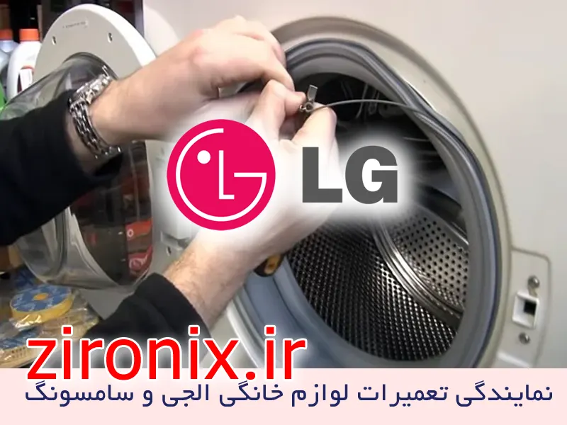 نمایندگی خدمات تعمیرات ماشین لباسشویی ال جی پاسداران