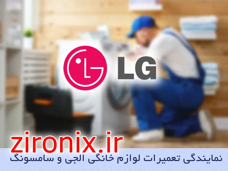 نمایندگی تعمیر و خدمات لباسشویی الجی LG پیروزی