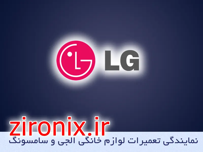 نمایندگی تعمیر و خدمات لباسشویی الجی lg در راه آهن تهران
