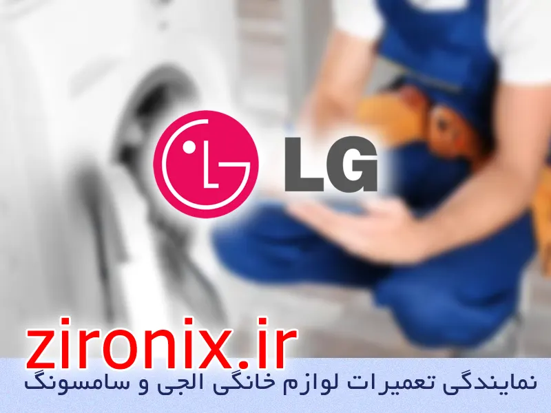 نمایندگی تعمیر و خدمات لباسشویی الجی lg در رسالت