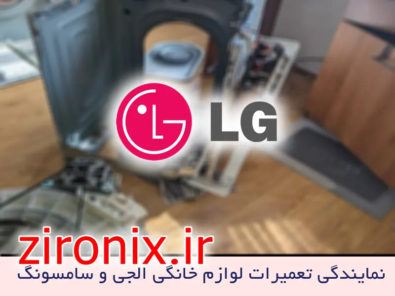 نمایندگی تعمیر و خدمات لباسشویی الجی LG سعادت آیاد تهران