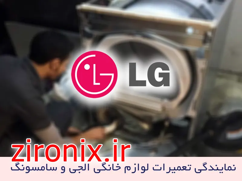 نمایندگی تعمیر و خدمات لباسشویی الجی LG ستارخان