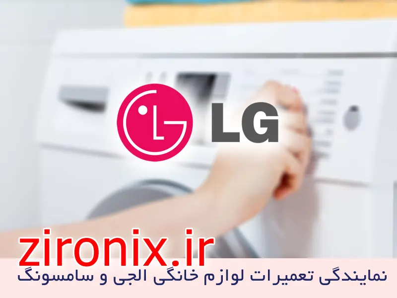 نمایندگی تعمیر و خدمات لباسشویی الجی LG شهرک غرب تهران