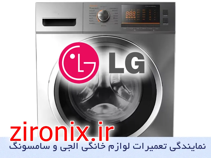 نمایندگی تعمیر و خدمات لباسشویی الجی lg در شوش تهران