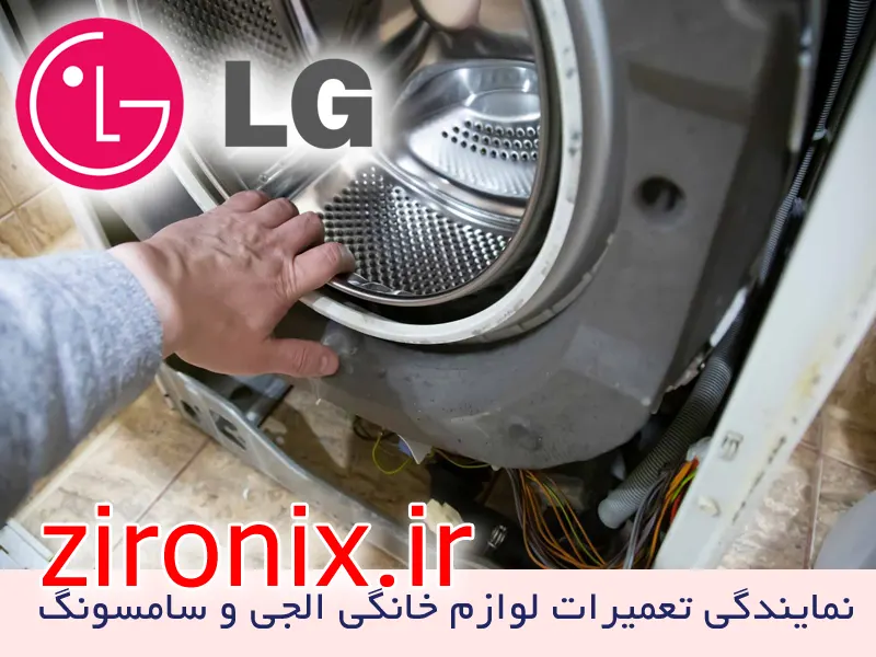 نمایندگی تعمیر لباسشویی ال جی LG تجریش