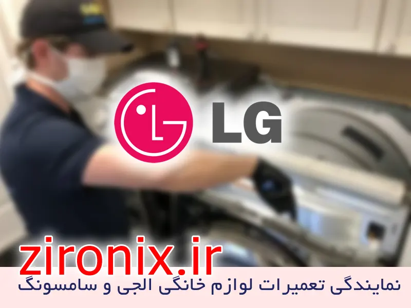 نمایندگی تعمیر و خدمات لباسشویی الجی LG تهرانپارس