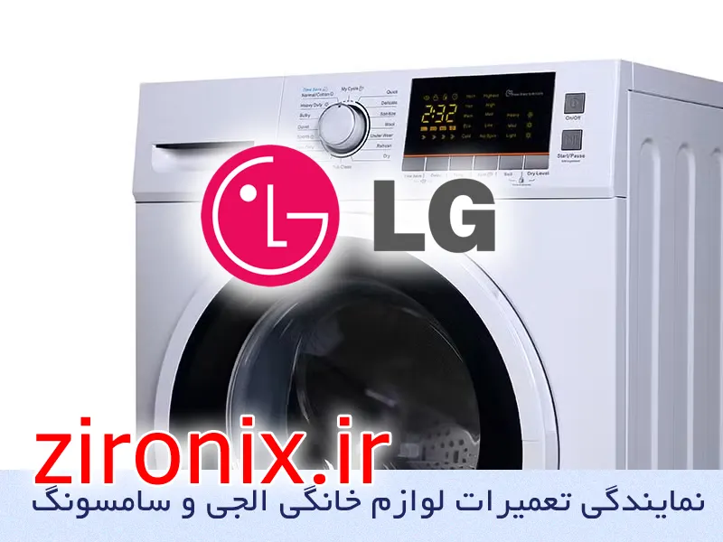 نمایندگی تعمیر و خدمات لباسشویی الجی lg در تهرانسر