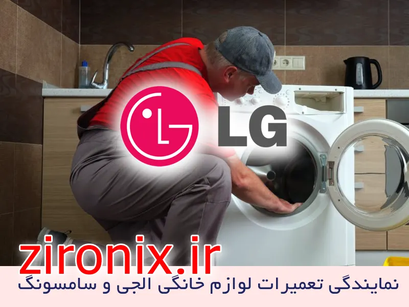 نمایندگی تعمیرات ماشین لباسشوییی الجی lg ولنجک