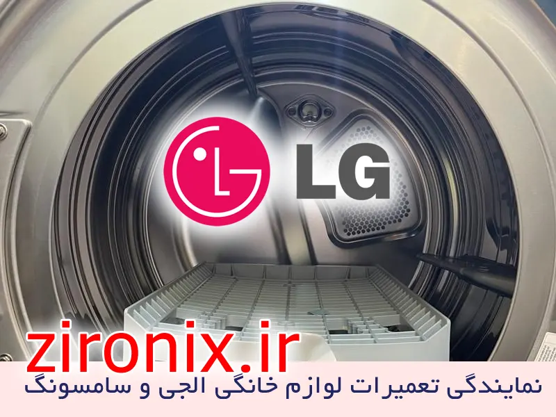 نمایندگی تعمیر و خدمات لباسشویی الجی LG غرب تهران