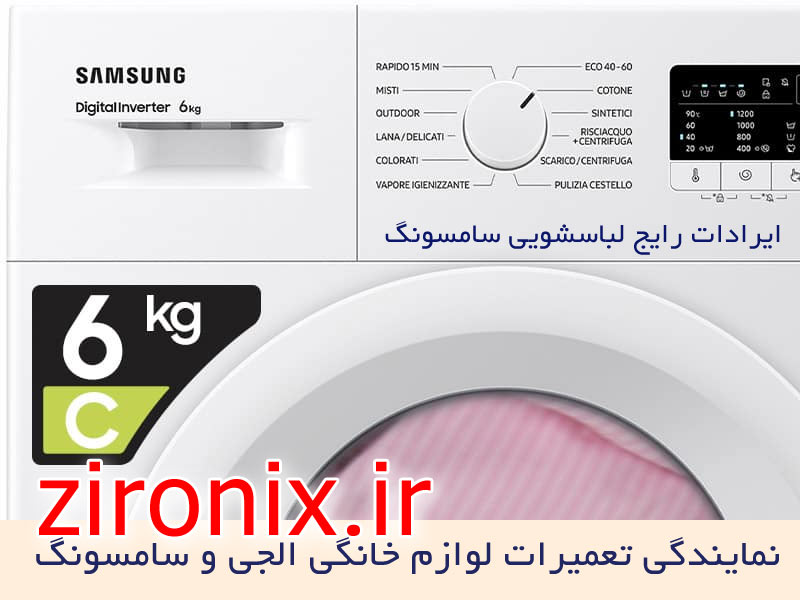 ایرادات رایج لباسشویی سامسونگ